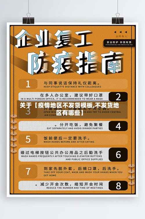 关于【疫情地区不发货模板,不发货地区有哪些】