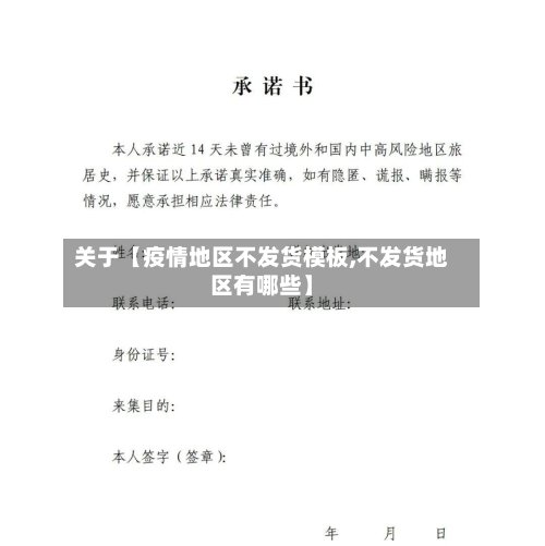 关于【疫情地区不发货模板,不发货地区有哪些】-第2张图片