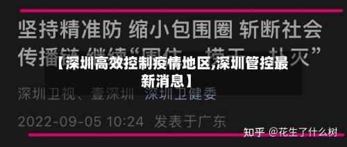 【深圳高效控制疫情地区,深圳管控最新消息】
