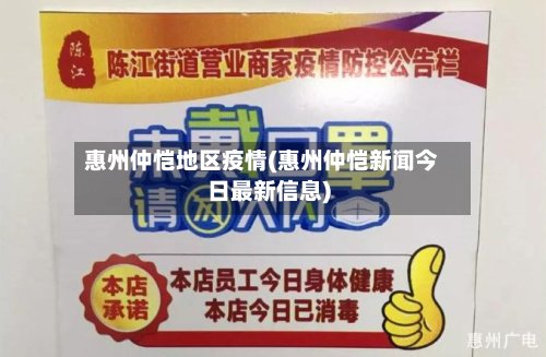 惠州仲恺地区疫情(惠州仲恺新闻今日最新信息)