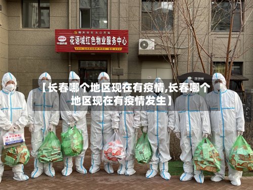 【长春哪个地区现在有疫情,长春哪个地区现在有疫情发生】