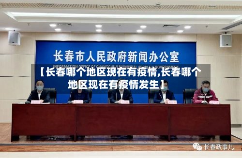 【长春哪个地区现在有疫情,长春哪个地区现在有疫情发生】-第2张图片