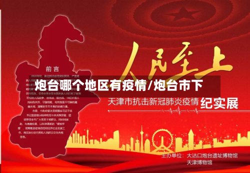 炮台哪个地区有疫情/炮台市下-第2张图片