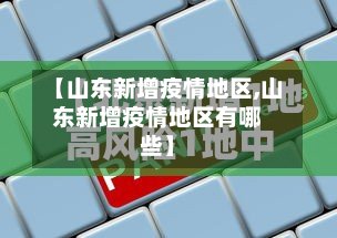 【山东新增疫情地区,山东新增疫情地区有哪些】