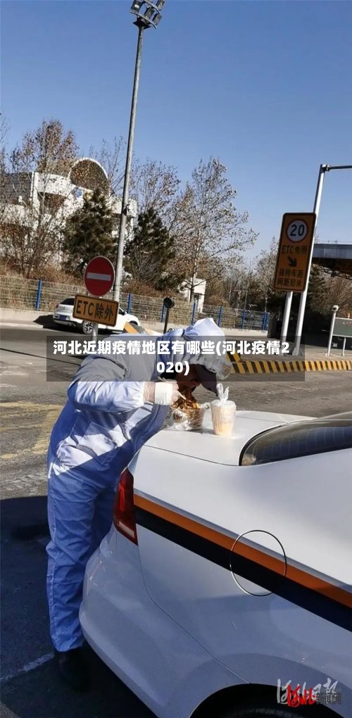 河北近期疫情地区有哪些(河北疫情2020)