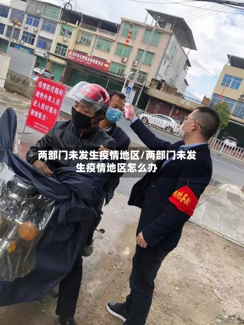 两部门未发生疫情地区/两部门未发生疫情地区怎么办-第2张图片