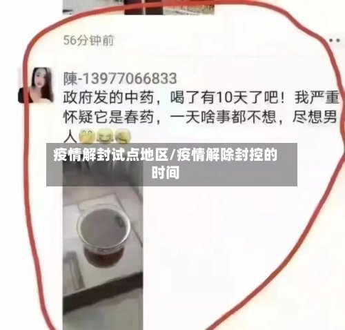 疫情解封试点地区/疫情解除封控的时间