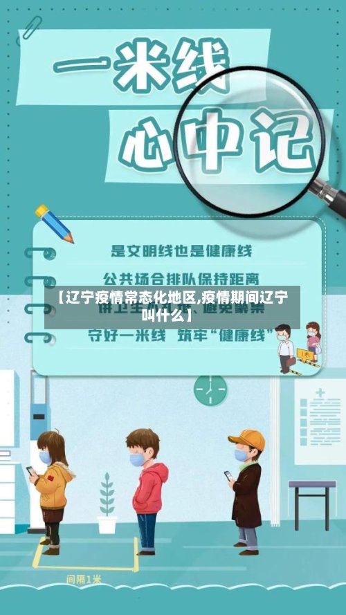 【辽宁疫情常态化地区,疫情期间辽宁叫什么】-第2张图片