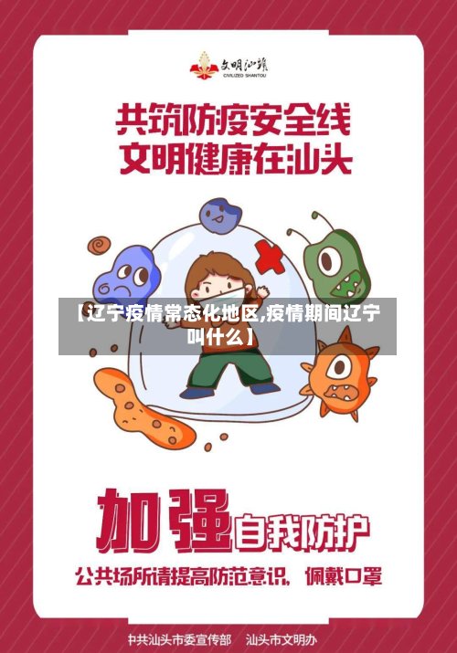 【辽宁疫情常态化地区,疫情期间辽宁叫什么】