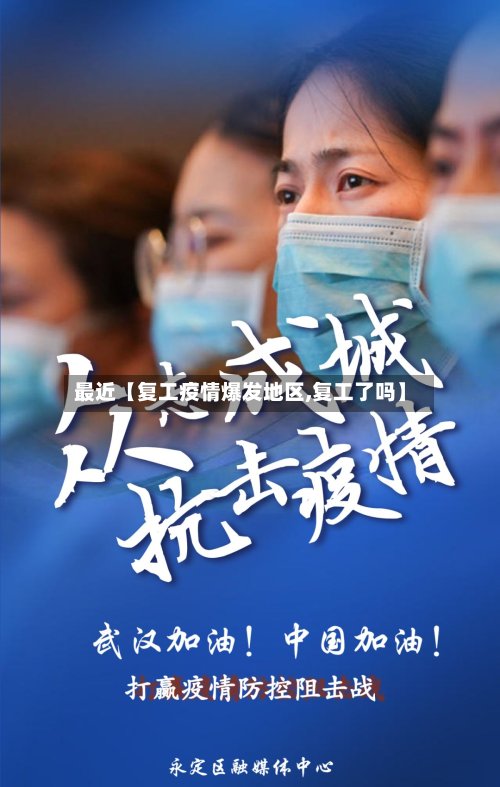最近【复工疫情爆发地区,复工了吗】-第3张图片