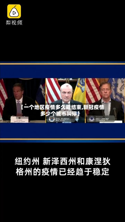 【一个地区疫情多久能结束,新冠疫情多少个城市叫停】