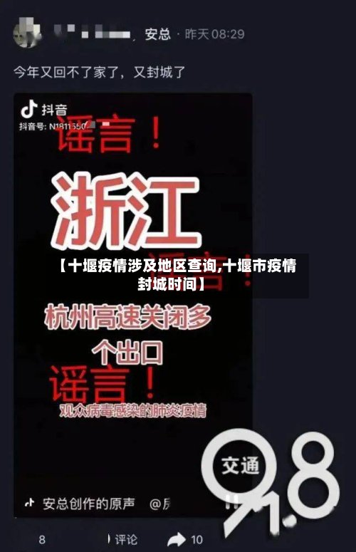 【十堰疫情涉及地区查询,十堰市疫情封城时间】