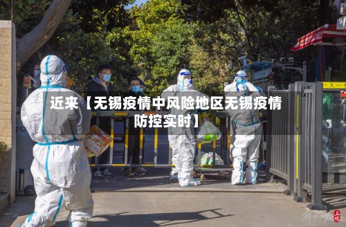 近来【无锡疫情中风险地区无锡疫情防控实时】
