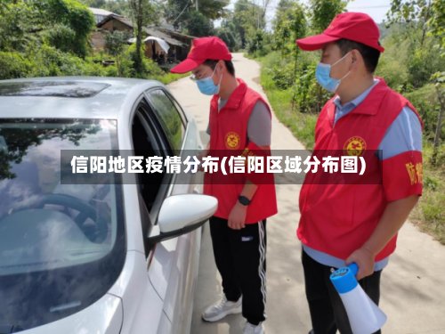 信阳地区疫情分布(信阳区域分布图)