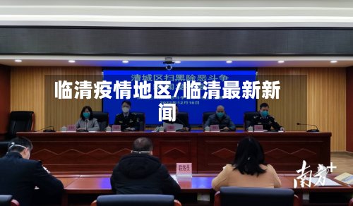 临清疫情地区/临清最新新闻