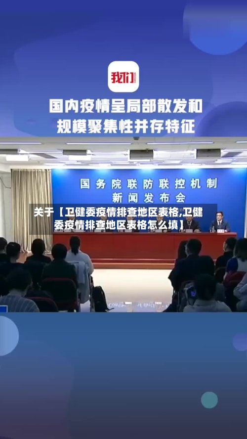 关于【卫健委疫情排查地区表格,卫健委疫情排查地区表格怎么填】-第2张图片
