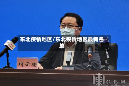 东北疫情地区/东北疫情地区最新名单