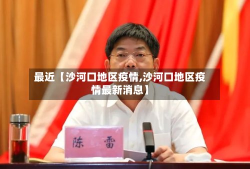 最近【沙河口地区疫情,沙河口地区疫情最新消息】-第3张图片