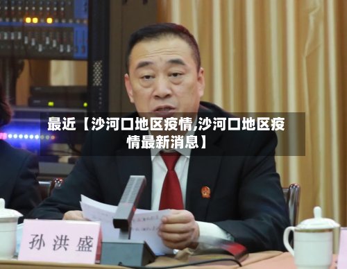 最近【沙河口地区疫情,沙河口地区疫情最新消息】-第2张图片