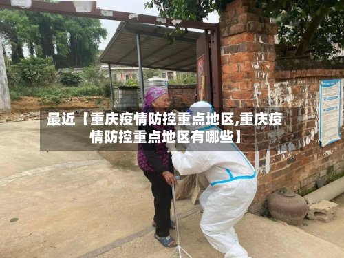 最近【重庆疫情防控重点地区,重庆疫情防控重点地区有哪些】-第3张图片