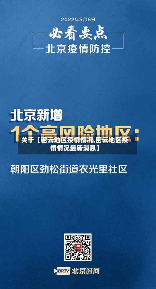 关于【密云地区疫情情况,密云地区疫情情况最新消息】