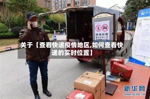 关于【查看快递疫情地区,如何查看快递的实时位置】-第3张图片