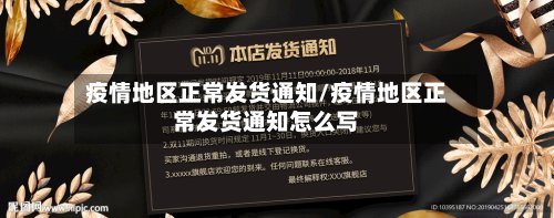 疫情地区正常发货通知/疫情地区正常发货通知怎么写-第3张图片