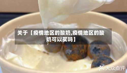 关于【疫情地区的酸奶,疫情地区的酸奶可以买吗】-第2张图片