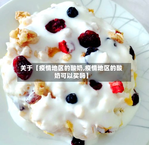 关于【疫情地区的酸奶,疫情地区的酸奶可以买吗】-第3张图片