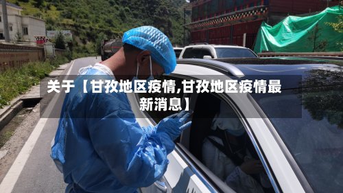 关于【甘孜地区疫情,甘孜地区疫情最新消息】-第2张图片