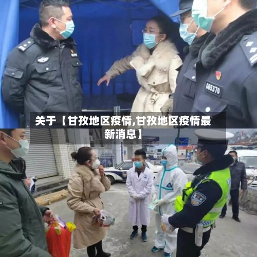关于【甘孜地区疫情,甘孜地区疫情最新消息】