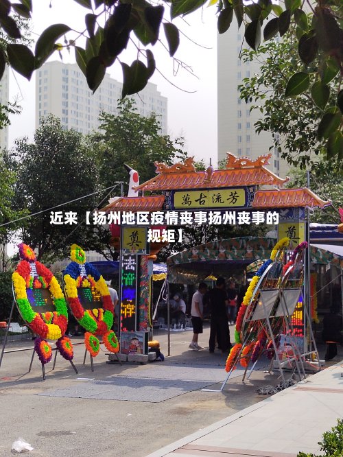近来【扬州地区疫情丧事扬州丧事的规矩】