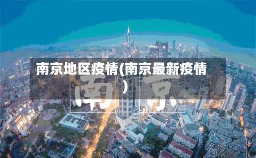 南京地区疫情(南京最新疫情)-第2张图片