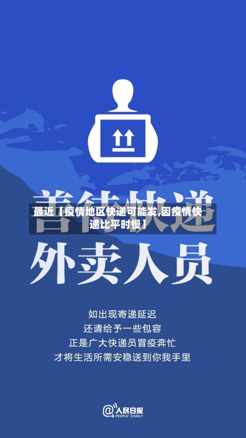 最近【疫情地区快递可能发,因疫情快递比平时慢】