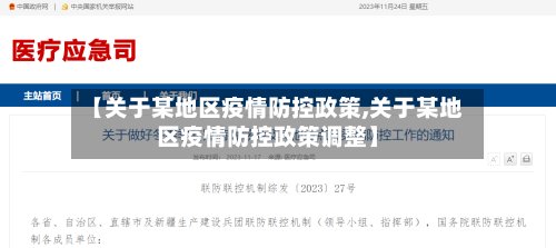 【关于某地区疫情防控政策,关于某地区疫情防控政策调整】-第2张图片
