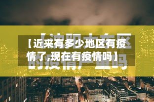 【近来有多少地区有疫情了,现在有疫情吗】-第2张图片
