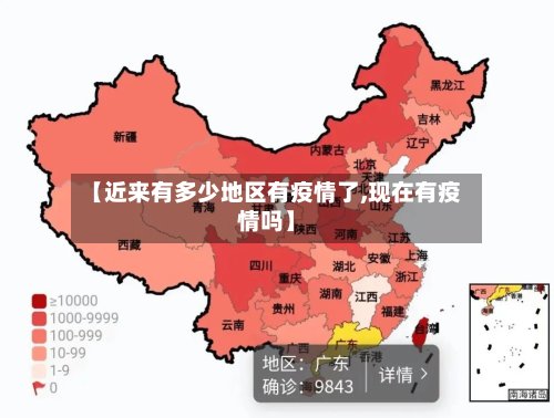 【近来有多少地区有疫情了,现在有疫情吗】