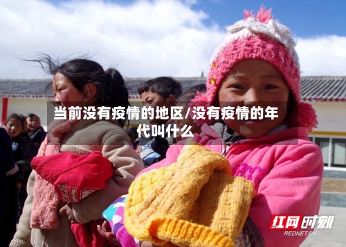 当前没有疫情的地区/没有疫情的年代叫什么-第2张图片