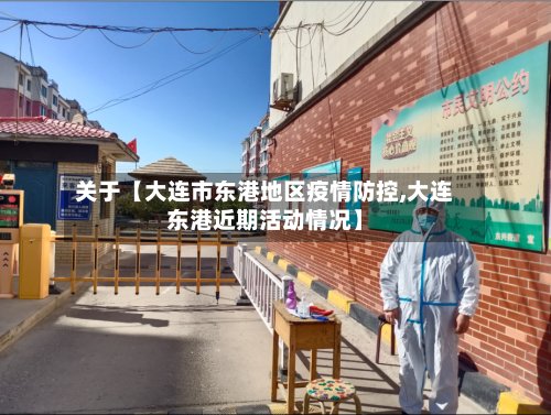 关于【大连市东港地区疫情防控,大连东港近期活动情况】