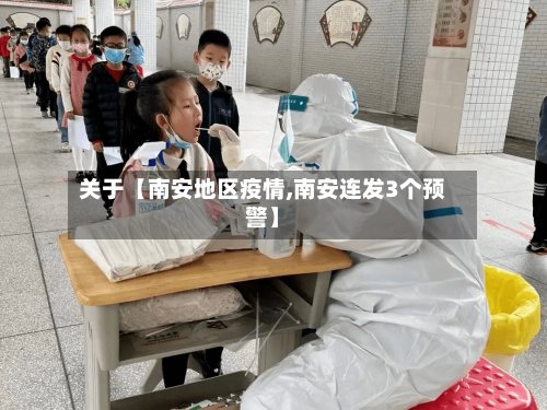 关于【南安地区疫情,南安连发3个预警】