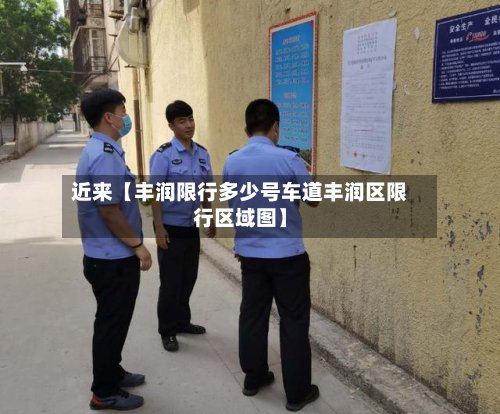 近来【丰润限行多少号车道丰润区限行区域图】-第2张图片