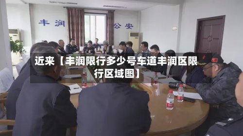 近来【丰润限行多少号车道丰润区限行区域图】-第3张图片