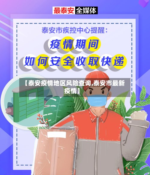 【泰安疫情地区风险查询,泰安市最新疫情】