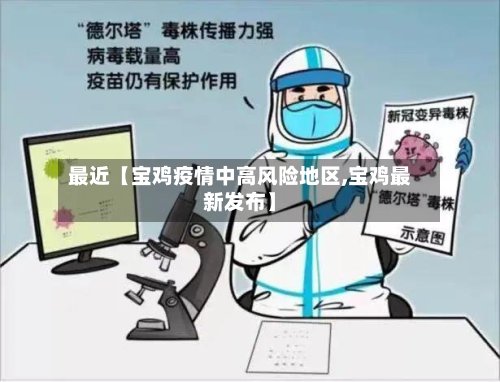 最近【宝鸡疫情中高风险地区,宝鸡最新发布】