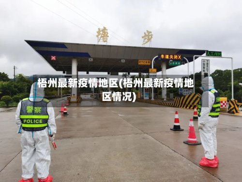 梧州最新疫情地区(梧州最新疫情地区情况)