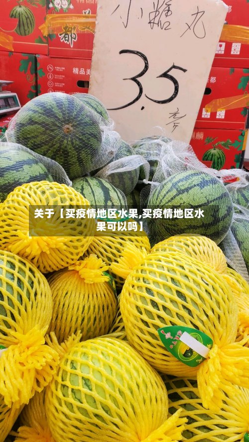 关于【买疫情地区水果,买疫情地区水果可以吗】-第2张图片