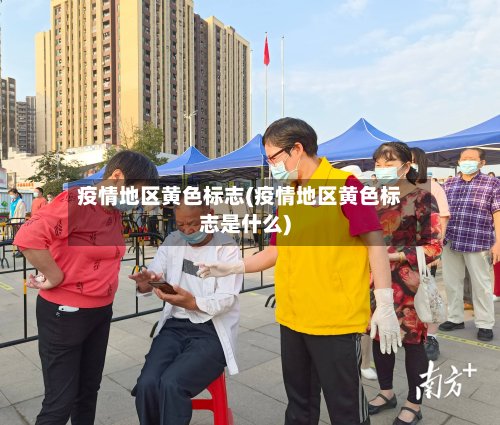 疫情地区黄色标志(疫情地区黄色标志是什么)-第2张图片