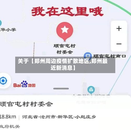 关于【郑州周边疫情扩散地区,郑州最近新消息】