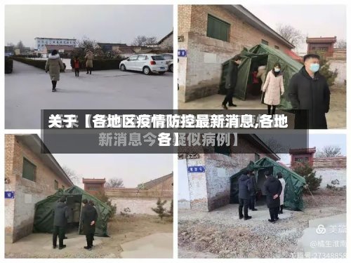 关于【各地区疫情防控最新消息,各地各】