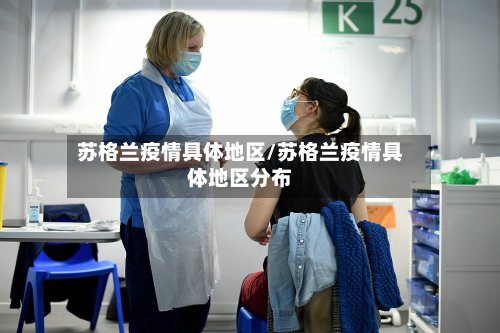 苏格兰疫情具体地区/苏格兰疫情具体地区分布